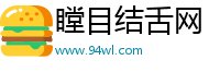 瞠目结舌网